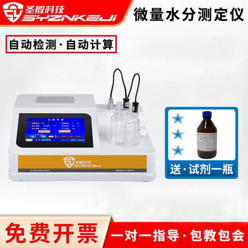 圣殷微量水分仪触摸屏幕免费开票