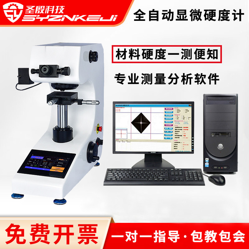 圣殷数显显微维氏硬度计免费开票