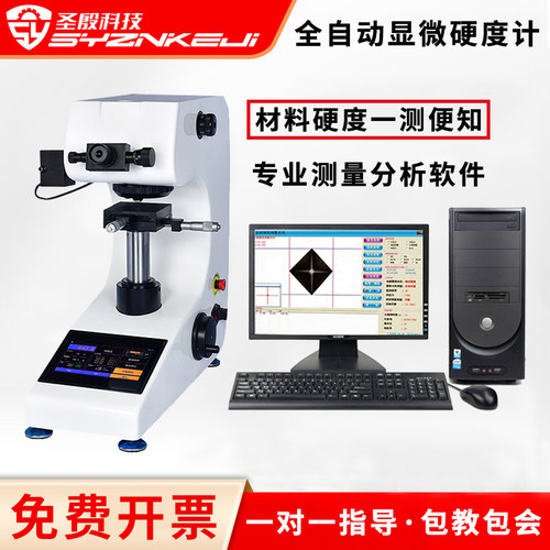 圣殷数显显微维氏硬度计免费开票