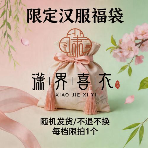 【潇界喜衣】汉服福袋限时活动