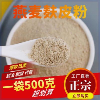 现磨燕麦麸皮粗细食用粉即食冲泡早餐粥可吃刷脂代餐膳食纤维优质
