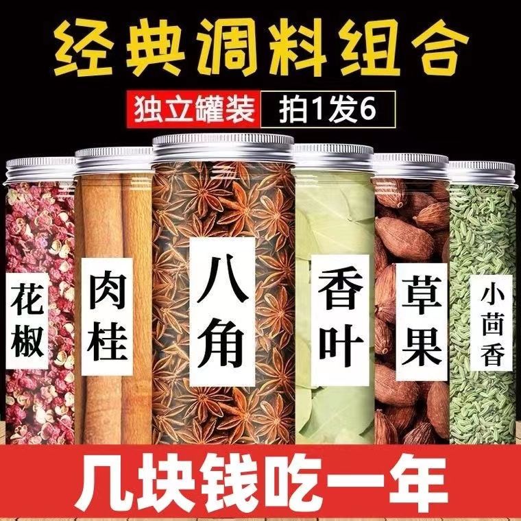 香料调料大全八角桂皮香叶红花椒小茴香辣椒家用调味料组合装卤料