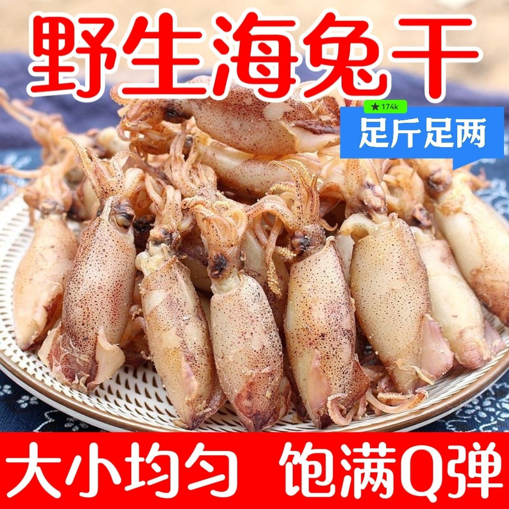 渔民新晒野生海兔干鱿鱼干批发