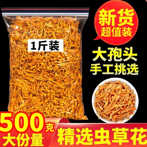 虫草花干货500g正品散装