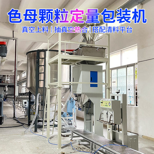 东莞25kg彩砂色母粒包装机 50公斤塑料颗粒色母粒包装机 厂家定制