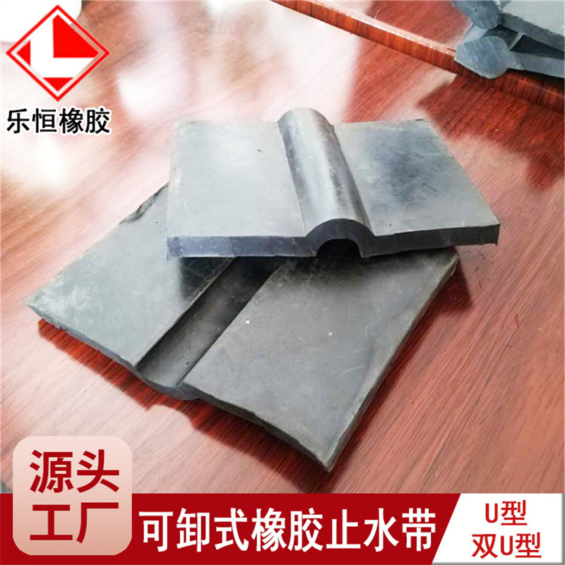 厂家供应可卸式橡胶止水带 渡槽用U型 双U型橡胶止水带规格齐全
