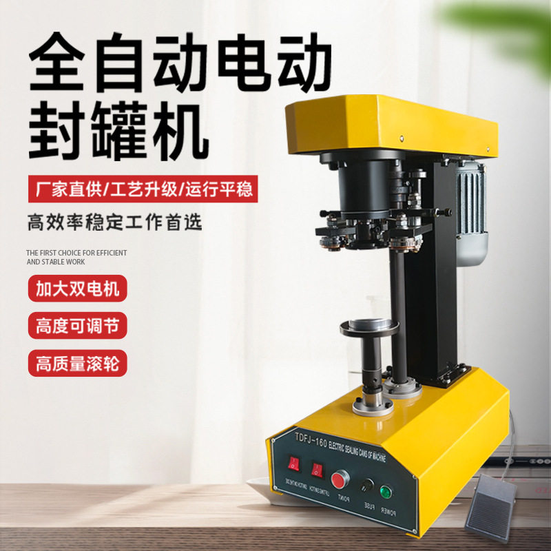 全自动工业奶茶食品干果罐金属盖易拉罐封罐机商用封口机设备