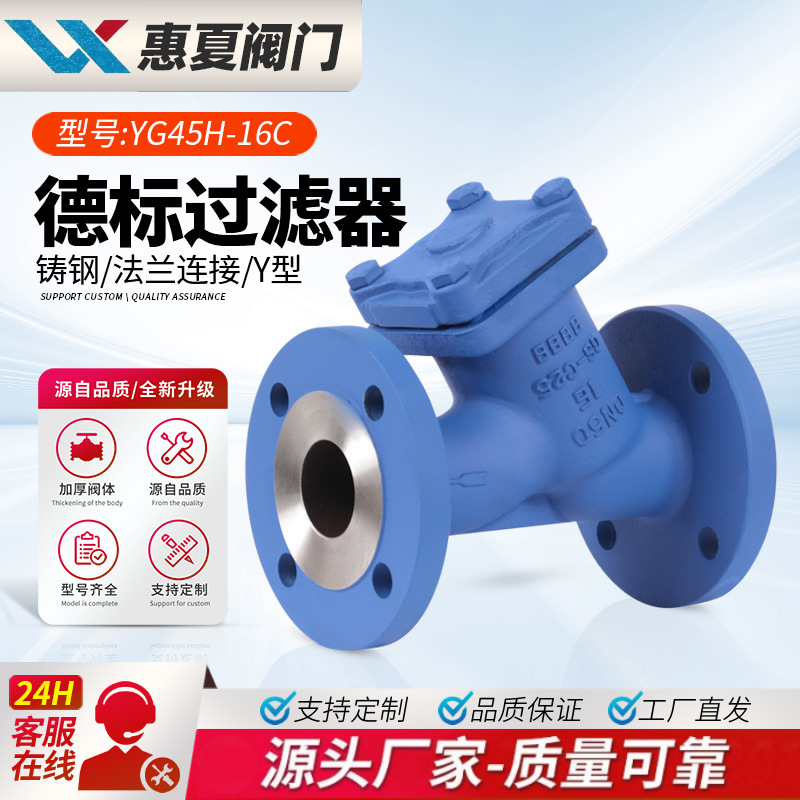 上海惠夏YG45H-16/25/40C德标铸钢法兰Y型过滤器GL41H碳钢WCB高温