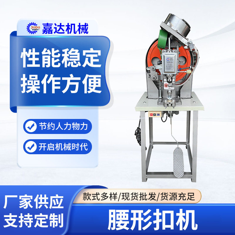 厂家直供腰扣机 自动送料长形扣机童鞋鞋包椭圆孔打钉扣机