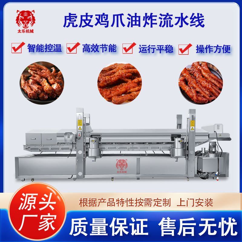 油炸生产线虎皮鸡爪油炸流水线全自动油炸机炸蛋机器油炸线设备