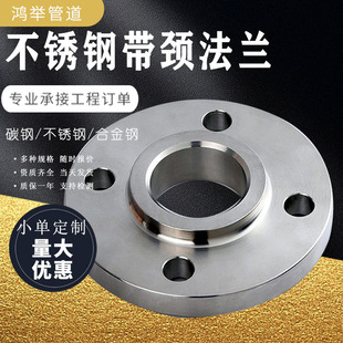 316L国美化工部标准 304 不锈钢SO平面突面带颈平焊法兰2205 310S