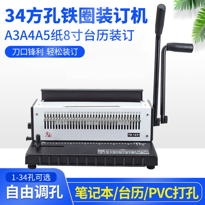 装订机打孔机34方孔铁圈YO圈打孔双线圈A3A4装订机雷盛TD-1231