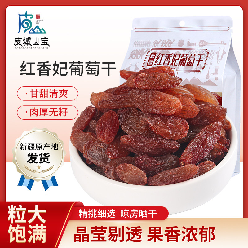 皮城山宝红香妃葡萄干免洗特级吐鲁番超大水果脯蜜饯干无添加零食