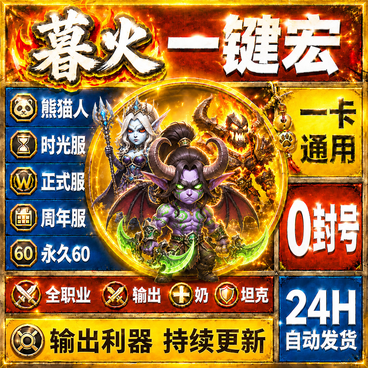 暮火魔兽世界WA一键宏时光服MOP熊猫人正式服怀旧服60周年T奶
