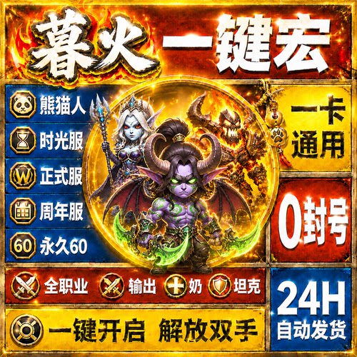 暮火魔兽世界一键宏时光服MOP熊猫人正式服怀旧服60周年T奶DPS稳