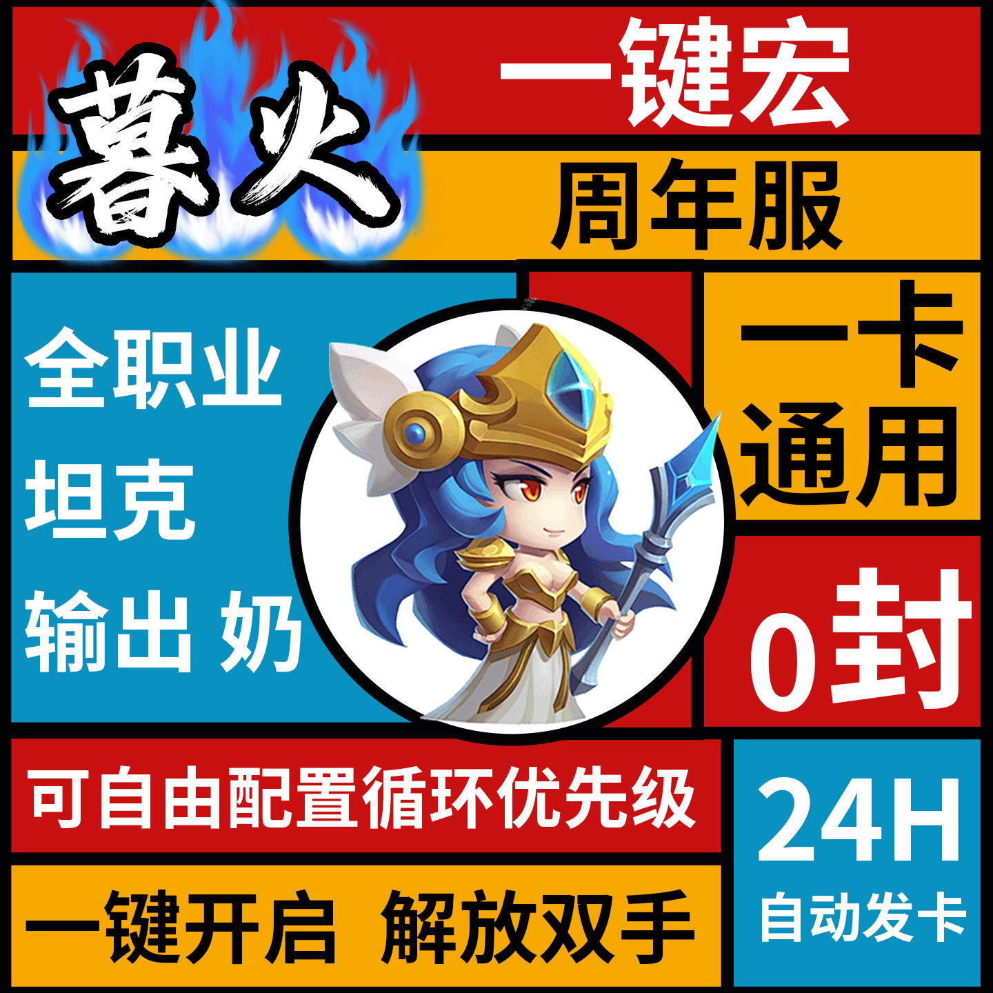 暮火魔兽世界周年服TBC一键宏全游戏版本全职业支持T奶DPS稳定