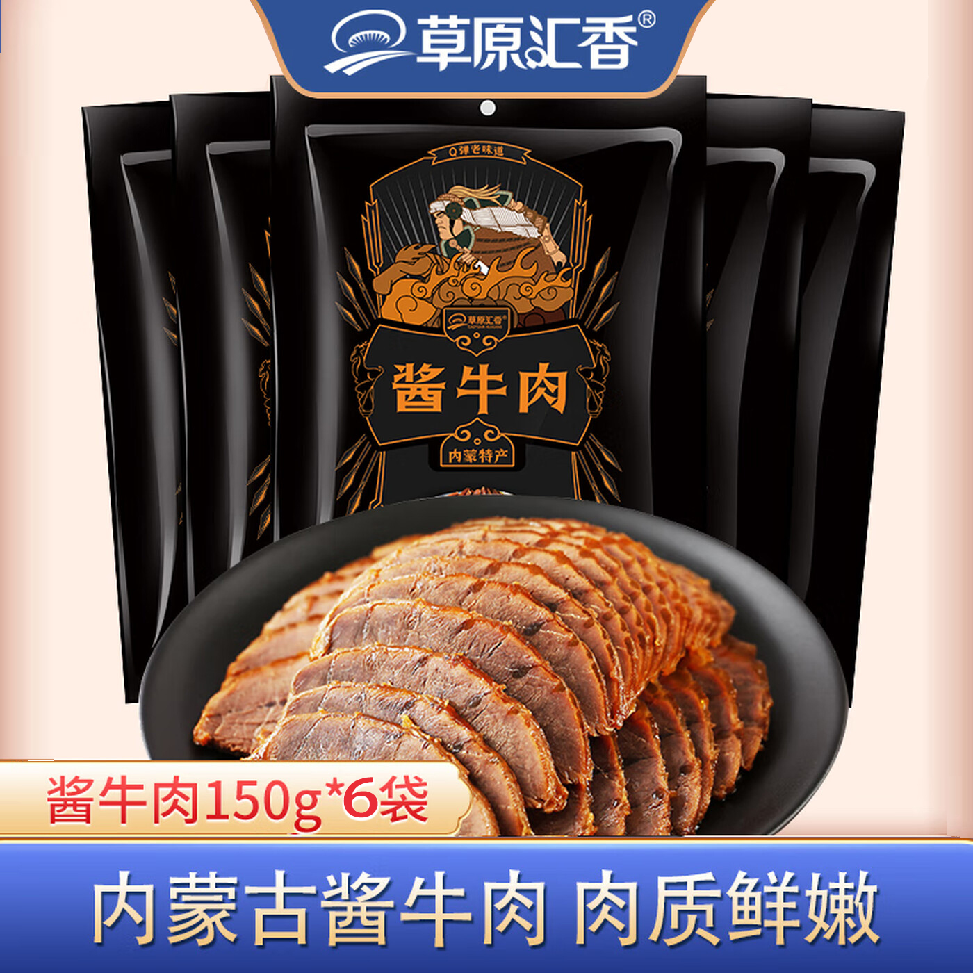 草原汇香正宗草原酱牛肉即食