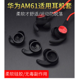 適用Huawei華為運動藍牙耳機塞套xSport榮耀AM61耳機套硅膠套耳機配件耳塞AM60運動軟塞honor塞耳冒藍牙配件