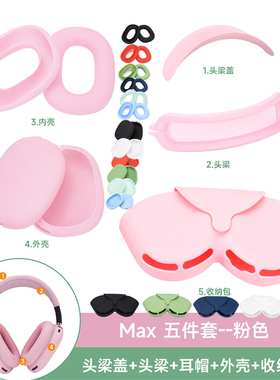 适用苹果Airpods Max耳机保护套头戴耳麦硅胶软壳保护套防划防摔防尘耐磨保护软套横梁头梁套airpodsmax蓝牙