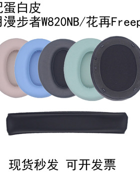 适用EDIFIER漫步者原配W820NB耳罩花再Freepro耳机套w820nb双金标经典款头戴降噪K820NC海绵套头梁横梁垫配件