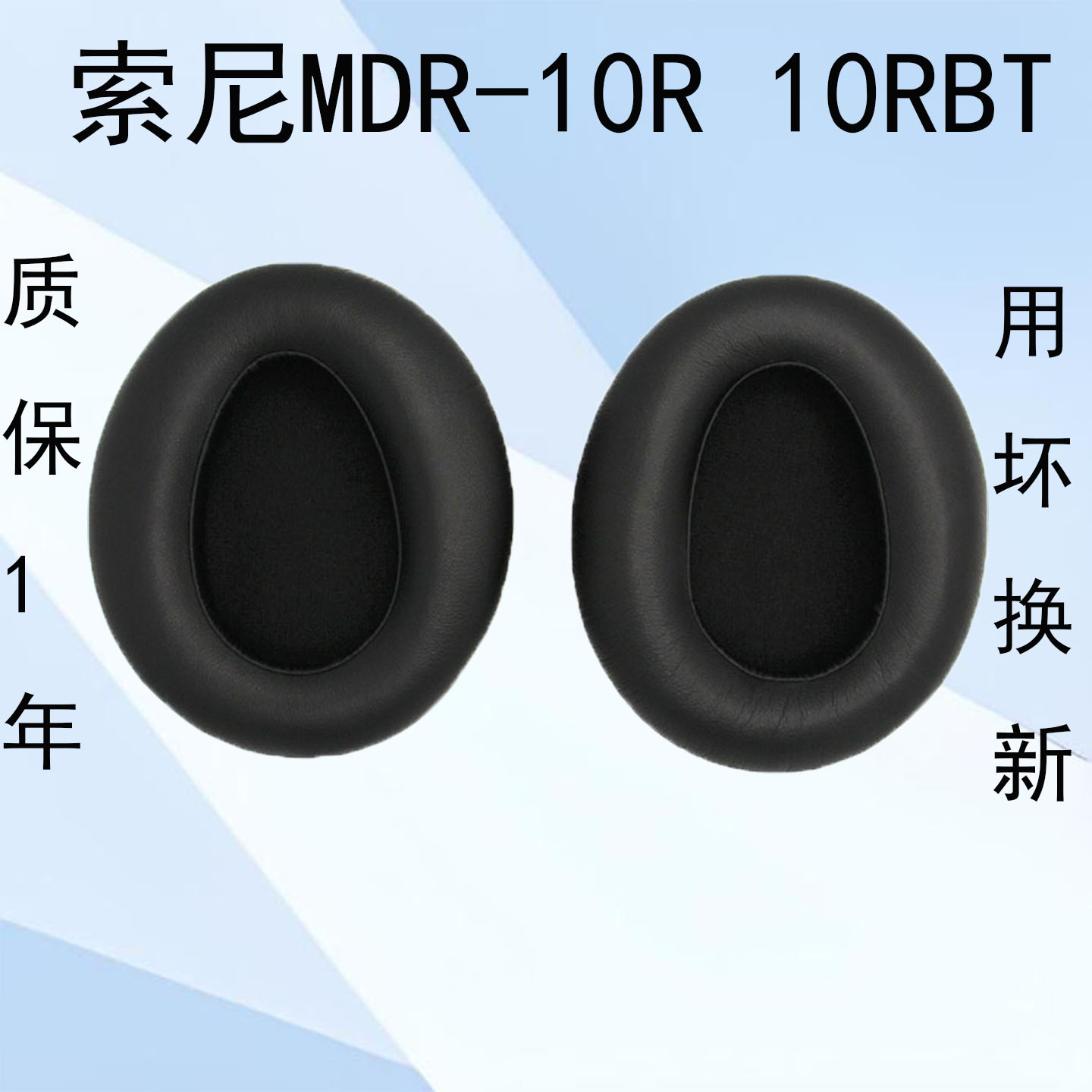 适用Sony索尼MDR-10R耳机套10RNC 10RBT耳罩头戴式耳机海绵套皮耳套耳包耳垫更换替换维修配件保护套