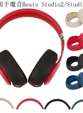 适用于魔音Beats Studio3 Wireless耳帽头戴头梁套硅胶保护壳Studio 2.0耳机套录音师3.0 三代二代耳罩耳塞