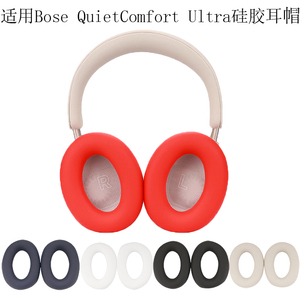 适用于博士Bose QuietComfort消噪耳机Ultra硅胶套耳帽头戴式蓝牙头梁套QC Ultra软壳耳麦套耳机套保护罩防汗