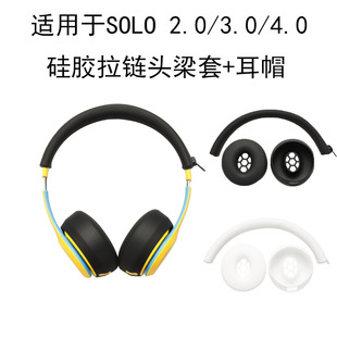 适用魔音Beats Wireless耳机套SOLO2.0全包保护套Solo4头梁套横梁套硅胶软套SOLO3代蓝牙耳帽防油防汗 Solo3