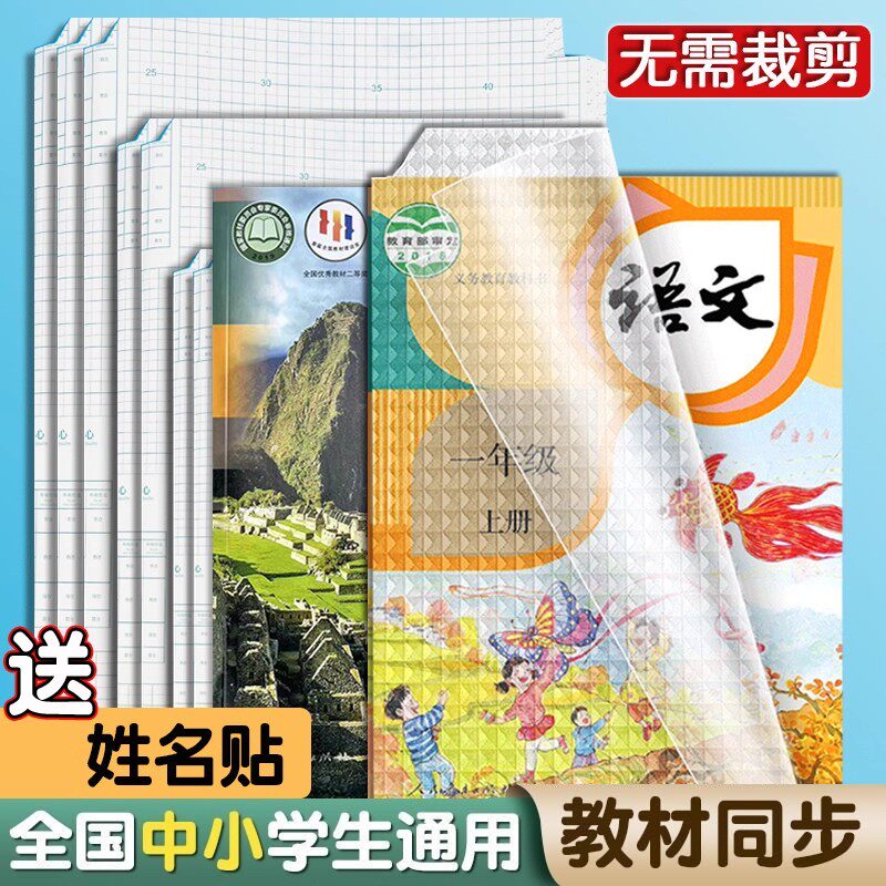 小学一年级包书皮书套透明磨砂保护套小学生书衣16k包书膜贴纸自粘书壳初中生专用二年级上册作业本皮课本a4