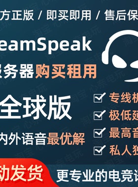 TeamSpeak全球服务器 开黑游戏 TS语音服务器 支持 TS3 TS5 TS6