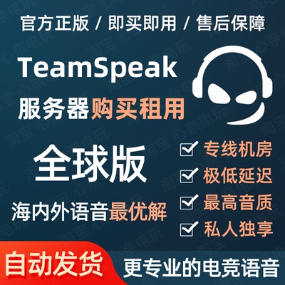 TeamSpeak全球服务器 开黑游戏 TS语音服务器 支持 TS3 TS5 TS6