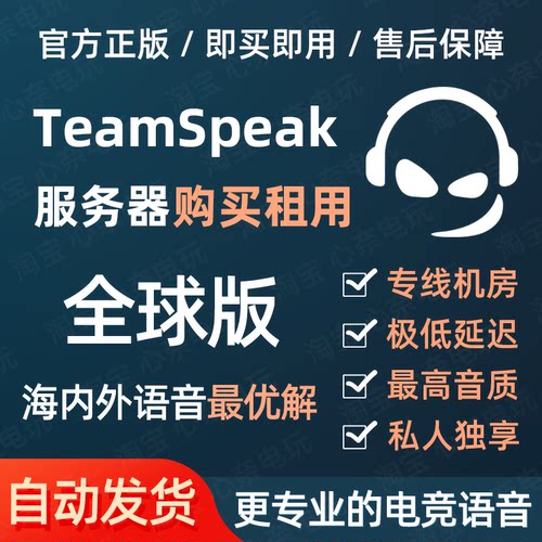 TeamSpeak全球服务器 开黑游戏 TS语音服务器 支持 TS3 TS5 TS6