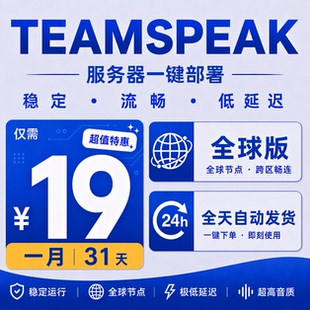 TeamSpeak服务器 一键部署 全球节点 跨区畅联 网页控制台 TS语音