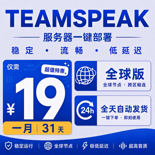 TeamSpeak服务器 一键部署 全球节点 跨区畅联 网页控制台 TS语音