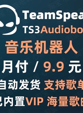 TeamSpeak音乐机器人 支持歌单 VIP歌曲 TS3 TS5 TS6  MUSIC BOT
