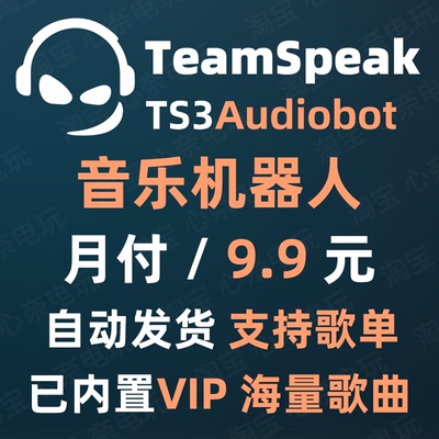 TeamSpeak音乐机器人 支持歌单 VIP歌曲 TS3 TS5 TS6  MUSIC BOT