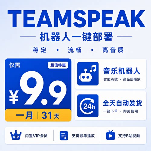 TeamSpeak音乐机器人 一键部署 支持VIP会员歌单B站 TS MUSIC BOT
