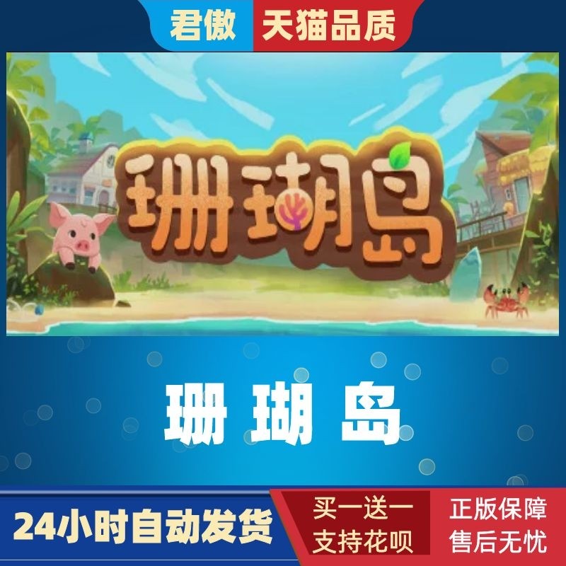 SteamPC正版游戏珊瑚