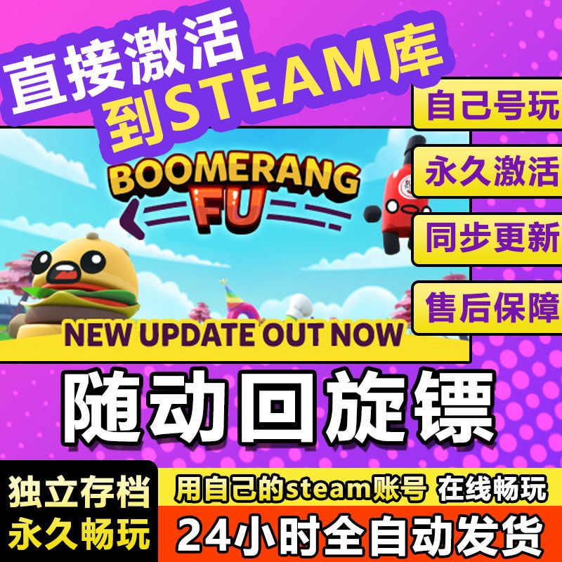 随动回旋镖回力棒steam激活码cdkey在线电脑PC游戏入库正版兑换码