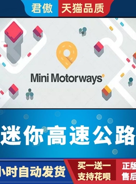 Steam PC正版 游戏 迷你高速公路 Mini Motorways 君傲数码