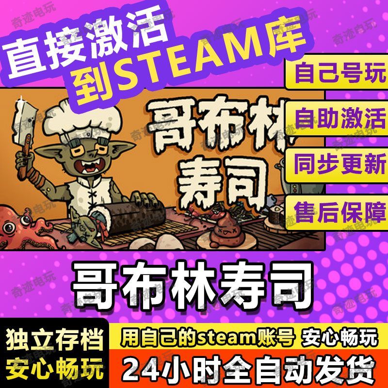哥布林寿司 Steam国区全球区电脑联机单机游戏CDK全DLC序列号密钥