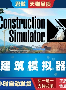 Steam PC正版 游戏 建筑模拟器 Construction Simulator 模拟 多