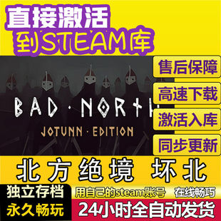 北方绝境坏北steam激活码cdkey在线PC电脑游戏入库全球兑换码永久