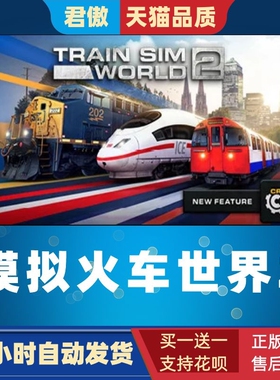 Steam PC正版 游戏 模拟火车世界2 Train Sim World 2 君傲数码