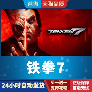 Steam PC正版 游戏 铁拳7 TEKKEN 7 君傲数码
