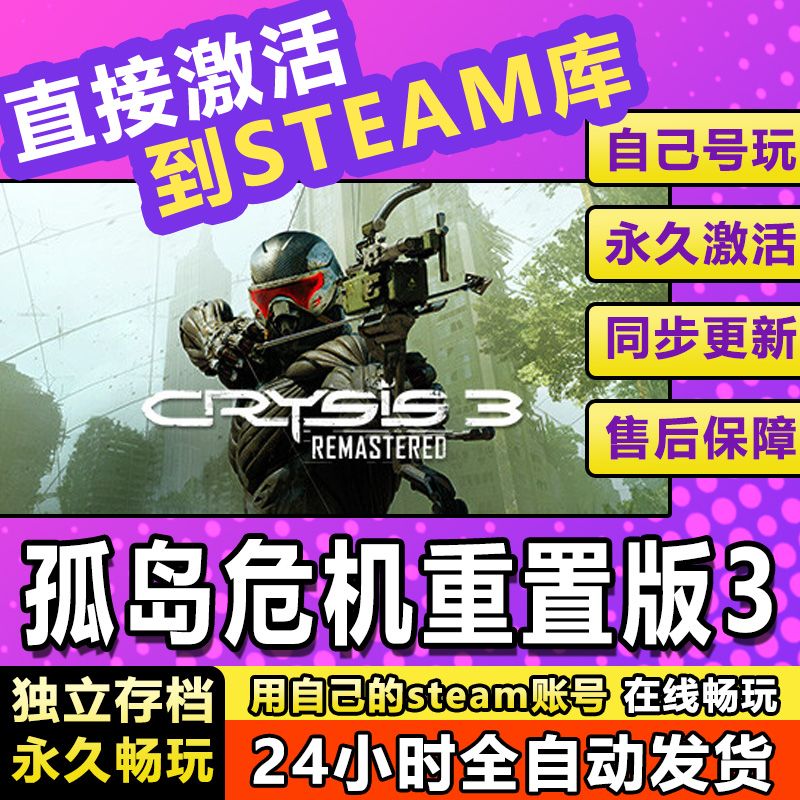 孤岛危机重置版3 steam激活码 cdkey 在线电脑游戏全球兑换码永久