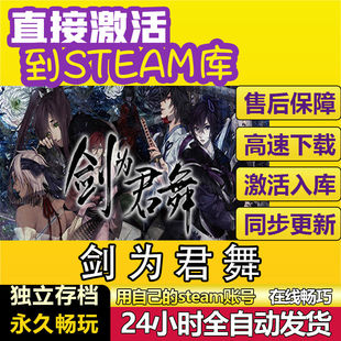 剑为君舞steam激活码cdkey在线PC电脑游戏入库中文全球兑换码永久