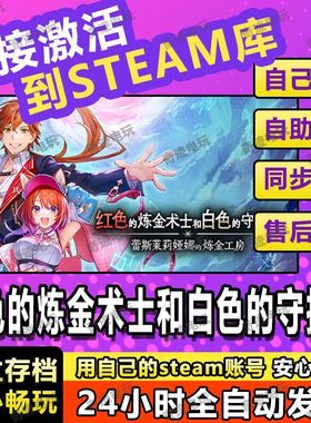 Steam正版 红色的炼金术士和白色的守护者蕾斯莱莉娅娜的炼金工房