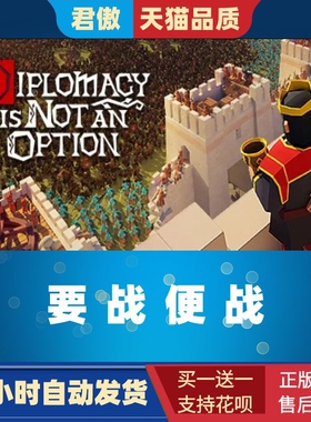 Steam PC正版 游戏 要战便战 Diplomacy is Not an Option 策略