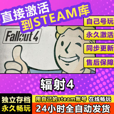 辐射4Fallout 4 steam激活码cdkey在线电脑游戏兑换码永久入库